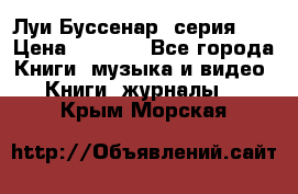 Луи Буссенар (серия 1) › Цена ­ 2 500 - Все города Книги, музыка и видео » Книги, журналы   . Крым,Морская